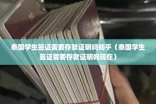 泰国学生签证需要存款证明吗知乎（泰国学生签证需要存款证明吗现在）  第1张