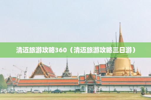 清迈旅游攻略360（清迈旅游攻略三日游）  第1张