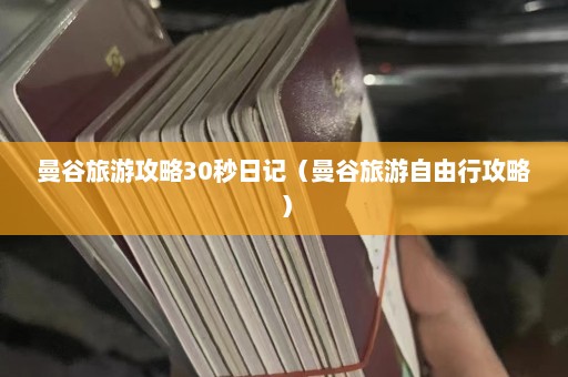 曼谷旅游攻略30秒日记（曼谷旅游自由行攻略）  第1张