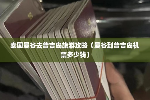 泰国曼谷去普吉岛旅游攻略（曼谷到普吉岛机票多少钱）  第1张