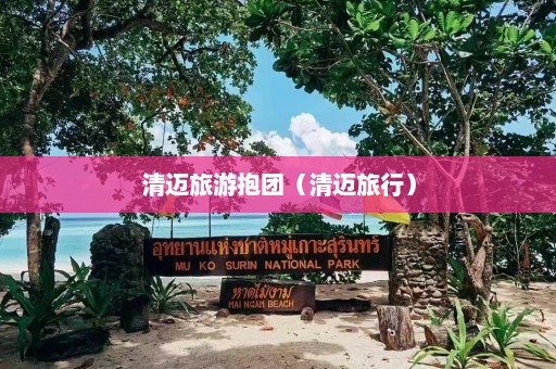 清迈旅游抱团（清迈旅行）