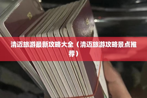 清迈旅游最新攻略大全（清迈旅游攻略景点推荐）  第1张