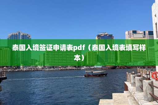 泰国入境签证申请表pdf（泰国入境表填写样本）  第1张