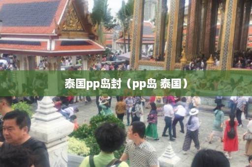 泰国pp岛封（pp岛 泰国）  第1张