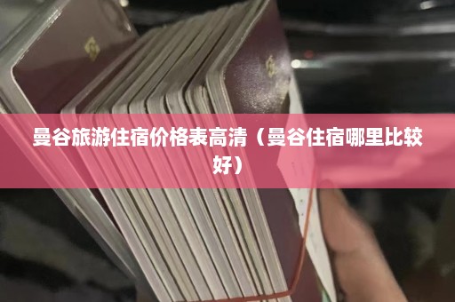 曼谷旅游住宿价格表高清（曼谷住宿哪里比较好）  第1张