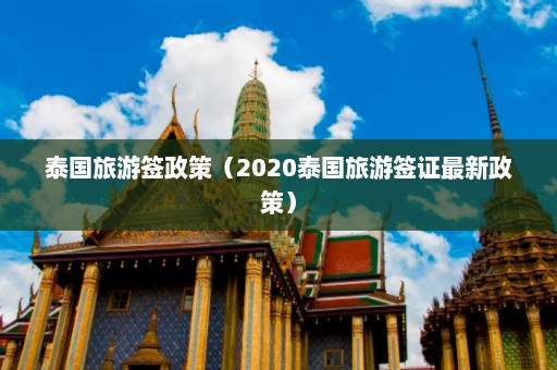 泰国旅游签政策（2020泰国旅游签证最新政策）  第1张