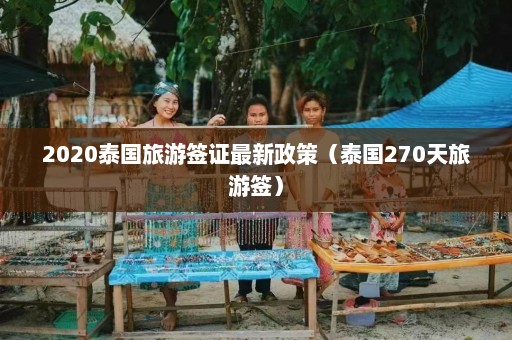 2020泰国旅游签证最新政策（泰国270天旅游签）