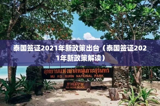 泰国签证2021年新政策出台（泰国签证2021年新政策解读）