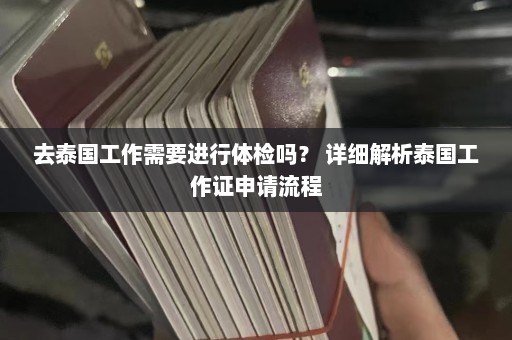 去泰国工作需要进行体检吗？ 详细解析泰国工作证申请流程  第1张