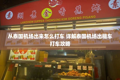 从泰国机场出来怎么打车 详解泰国机场出租车打车攻略