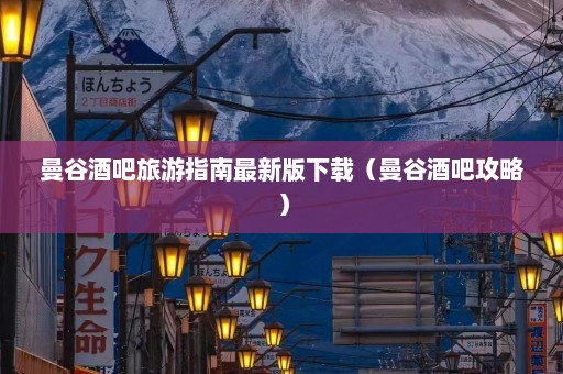 曼谷酒吧旅游指南最新版下载（曼谷酒吧攻略）