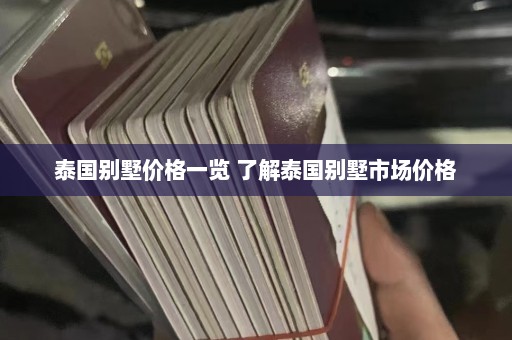 泰国别墅价格一览 了解泰国别墅市场价格  第1张