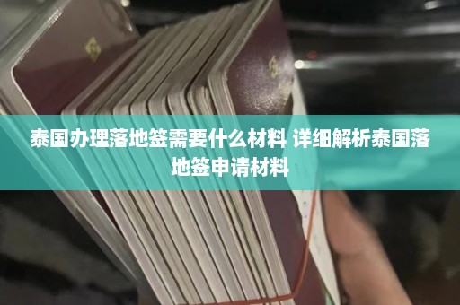 泰国办理落地签需要什么材料 详细解析泰国落地签申请材料  第1张