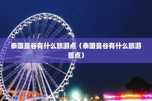 泰国曼谷有什么旅游点（泰国曼谷有什么旅游景点）  第1张