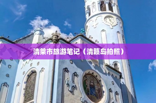 清莱市旅游笔记（清籁岛拍照）