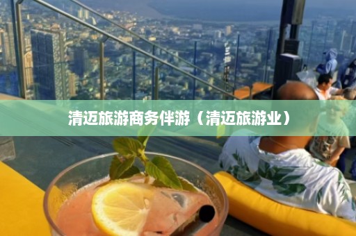 清迈旅游商务伴游（清迈旅游业）  第1张