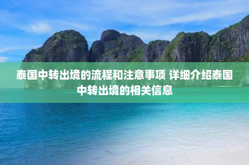 泰国中转出境的流程和注意事项 详细介绍泰国中转出境的相关信息