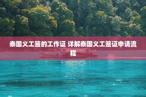 泰国义工签的工作证 详解泰国义工签证申请流程