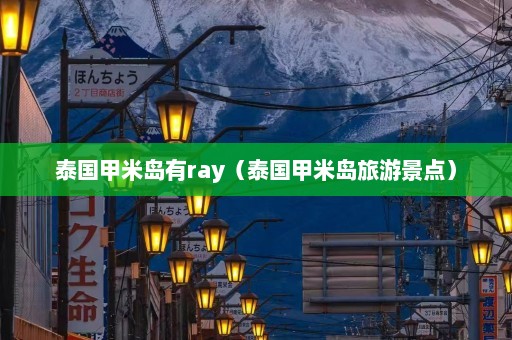 泰国甲米岛有ray（泰国甲米岛旅游景点）