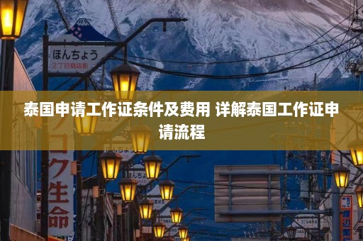 泰国申请工作证条件及费用 详解泰国工作证申请流程