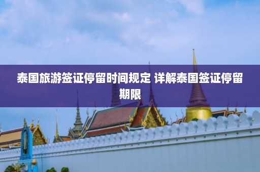 泰国旅游签证停留时间规定 详解泰国签证停留期限  第1张