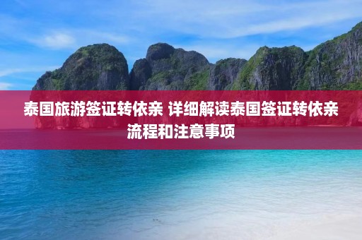 泰国旅游签证转依亲 详细解读泰国签证转依亲流程和注意事项