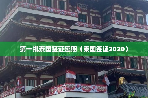 第一批泰国签证延期（泰国签证2020）