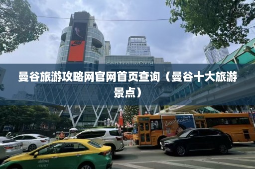 曼谷旅游攻略网官网首页查询（曼谷十大旅游景点）  第1张