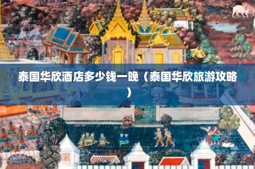 泰国华欣酒店多少钱一晚（泰国华欣旅游攻略）  第1张