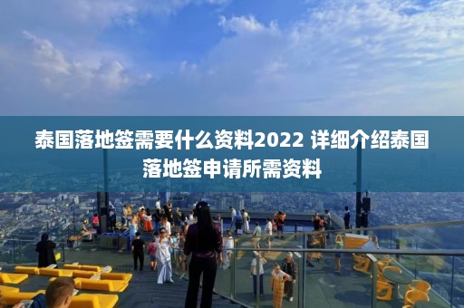 泰国落地签需要什么资料2022 详细介绍泰国落地签申请所需资料