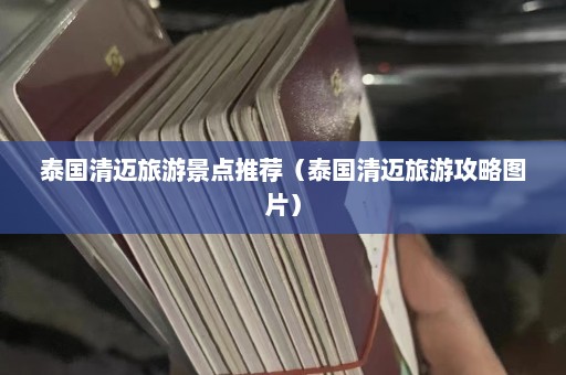 泰国清迈旅游景点推荐（泰国清迈旅游攻略图片）  第1张