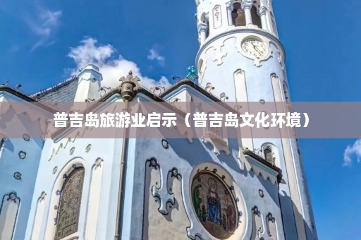 普吉岛旅游业启示（普吉岛文化环境）