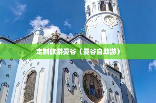 定制旅游曼谷（曼谷自助游）