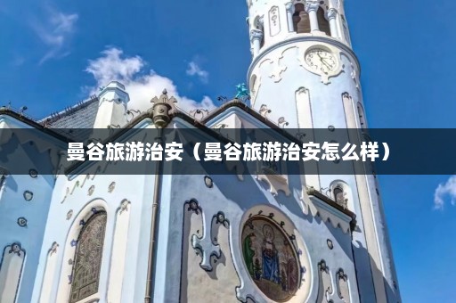 曼谷旅游治安（曼谷旅游治安怎么样）