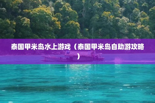 泰国甲米岛水上游戏（泰国甲米岛自助游攻略）