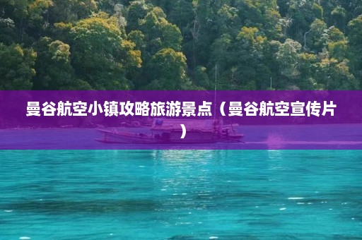 曼谷航空小镇攻略旅游景点（曼谷航空宣传片）