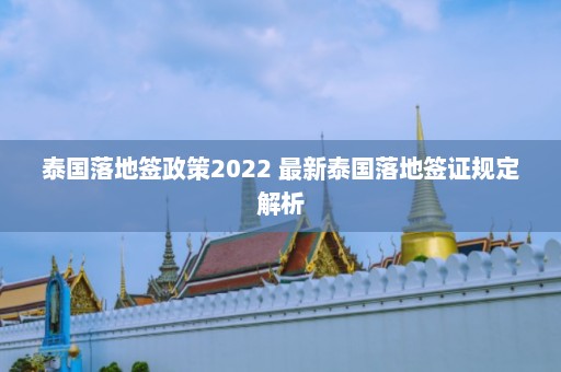 泰国落地签政策2022 最新泰国落地签证规定解析  第1张