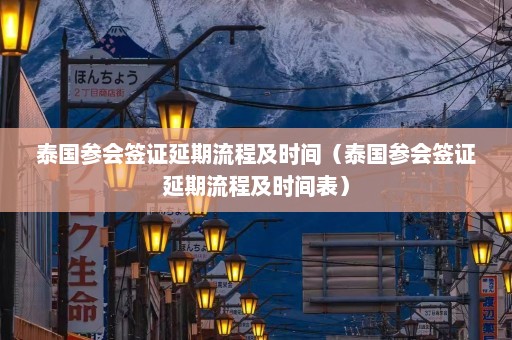 泰国参会签证延期流程及时间（泰国参会签证延期流程及时间表）