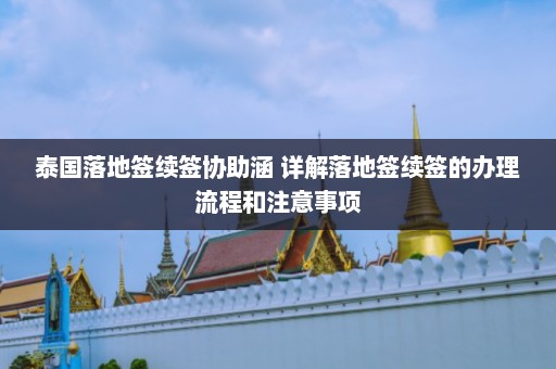 泰国落地签续签协助涵 详解落地签续签的办理流程和注意事项  第1张