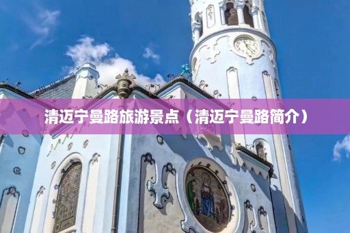 清迈宁曼路旅游景点（清迈宁曼路简介）