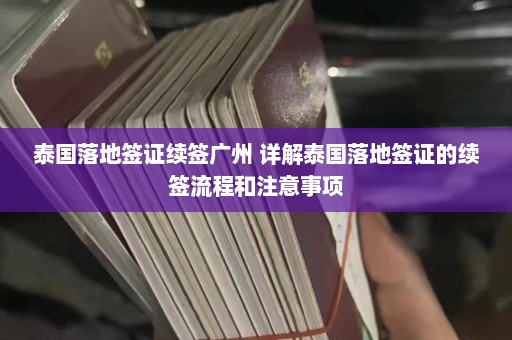 泰国落地签证续签广州 详解泰国落地签证的续签流程和注意事项  第1张