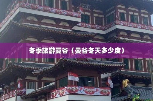 冬季旅游曼谷（曼谷冬天多少度）