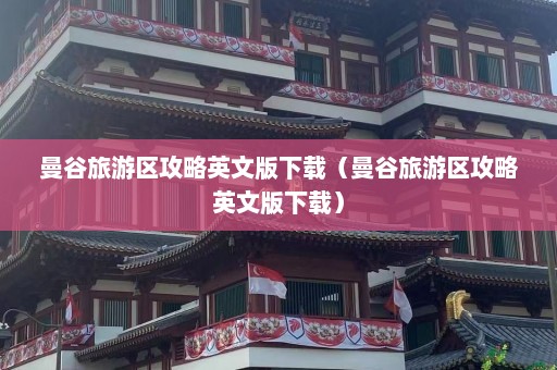 曼谷旅游区攻略英文版下载（曼谷旅游区攻略英文版下载）