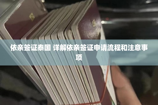 依亲签证泰国 详解依亲签证申请流程和注意事项  第1张