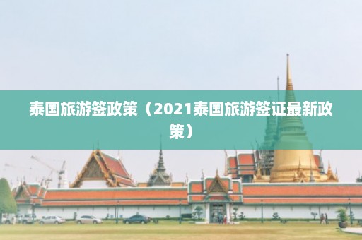 泰国旅游签政策（2021泰国旅游签证最新政策）  第1张