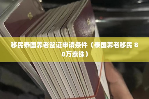 移民泰国养老签证申请条件（泰国养老移民 80万泰铢）  第1张