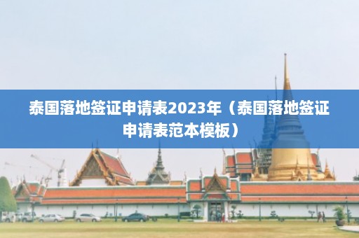 泰国落地签证申请表2023年（泰国落地签证申请表范本模板）  第1张