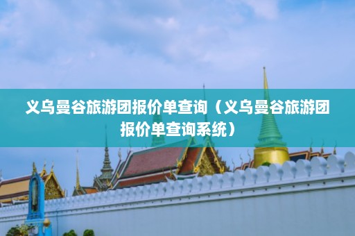 义乌曼谷旅游团报价单查询（义乌曼谷旅游团报价单查询系统）