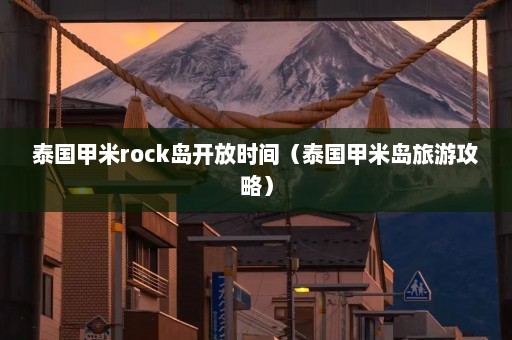 泰国甲米rock岛开放时间（泰国甲米岛旅游攻略）