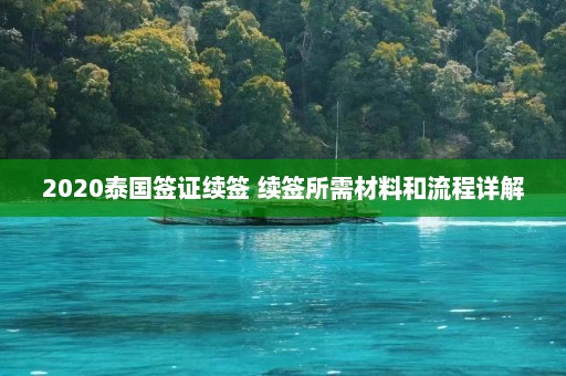 2020泰国签证续签 续签所需材料和流程详解